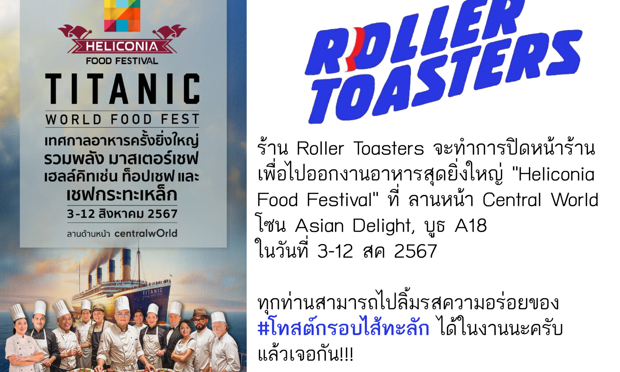 Heliconia Food Festival เทศกาลอาหารครั้งยิ่งใหญ่ รวมเชฟกว่า 80 คนจาก มาสเตอร์เชฟ เฮลล์คิทเช่น ท็อปเชฟ และเชฟกระทะเหล็ก ในธีม “Titanic World Food Fest” ที่จำลองเรือ Titanic ทั้งลำ พร้อมกับอาหารหลากหลายสัญชาติ มาไว้ที่ลานด้านหน้า centralwOrld มาร่วมอิ่มอร่อยและพบกับ Celebrity Chef มากมาย ตั้งแต่วันที่ 3-12 สิงหาคมนี้!