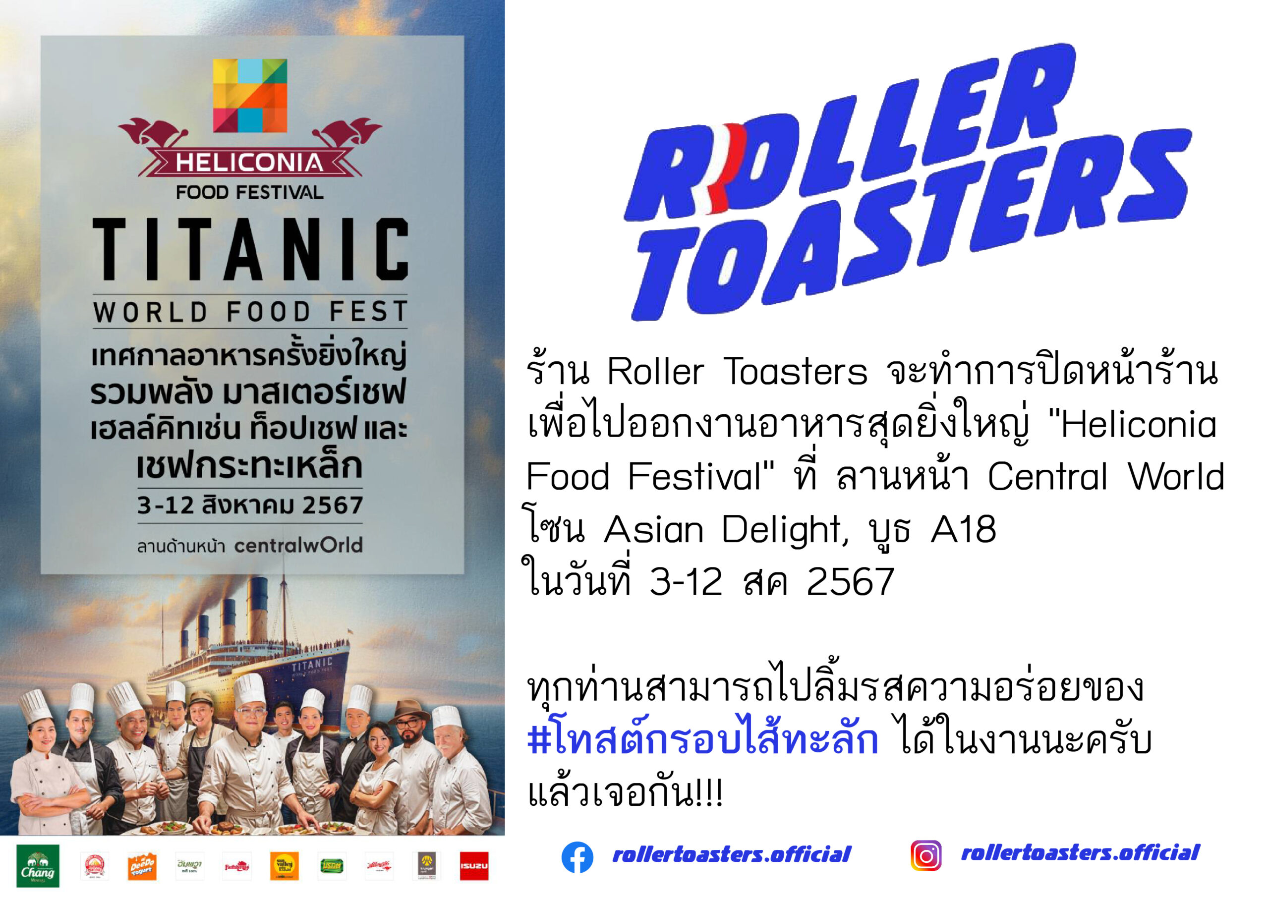 Heliconia Food Festival เทศกาลอาหารครั้งยิ่งใหญ่ รวมเชฟกว่า 80 คนจาก มาสเตอร์เชฟ เฮลล์คิทเช่น ท็อปเชฟ และเชฟกระทะเหล็ก ในธีม “Titanic World Food Fest” ที่จำลองเรือ Titanic ทั้งลำ พร้อมกับอาหารหลากหลายสัญชาติ มาไว้ที่ลานด้านหน้า centralwOrld มาร่วมอิ่มอร่อยและพบกับ Celebrity Chef มากมาย ตั้งแต่วันที่ 3-12 สิงหาคมนี้!